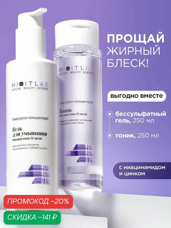 MIXIT LAB Набор уходовой косметики Hyaluron Lab, гель и тоник, очищение, увлажнение, 250 мл — MIXIT, скидка по промокоду Яндекс Маркет