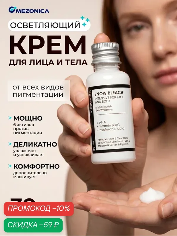 Крем отбеливающий для лица, подмышек, интимных зон, с гиалуроновой кислотой, AHA кислотами и ниацинамидом 30мл — MEZONICA, скидка по промокоду Яндекс Маркет