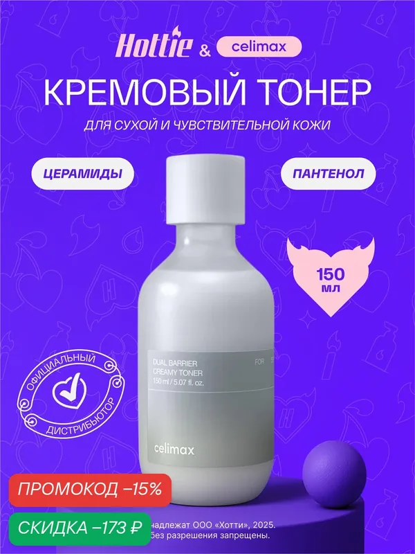 Крем-тонер Celimax Dual Barrier, для всех типов кожи, флакон, 150мл — скидка по промокоду Яндекс Маркет