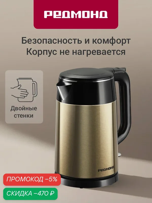 Электрический чайник 1, 7 л с двойными стенками и металлической колбой, адиабатный корпус, редмонд RK-M158, Шампань — скидка по промокоду Яндекс Маркет
