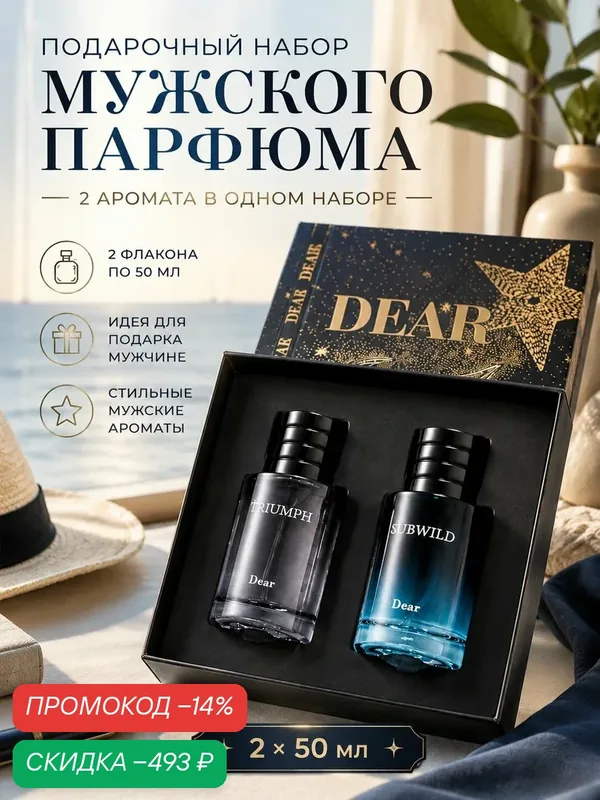 Духи мужские Набор ароматов Мужской подарочный набор 2 штуки по 50 мл каждый флакон, избранные ароматы — скидка по промокоду Яндекс Маркет