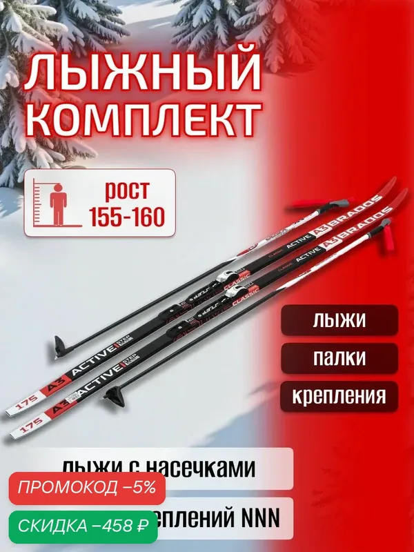 Лыжный комплект NNN с палками и креплением STC — 175 см STEP Brados Active A 3 Red / с насечками — скидка по промокоду Яндекс Маркет