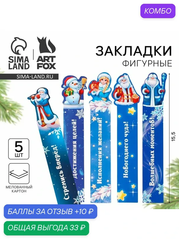 Закладки для книг "В ожидании Новогоднего чуда", фигурные из картона, 5 шт — ArtFox, промокод и 10 баллов за отзыв Яндекс Маркет
