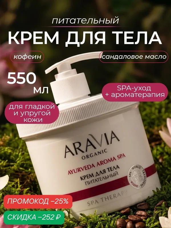 ARAVIA Крем для тела антицеллюлитный увлажняющий парфюмированный 550 мл — ARAVIA, скидка по промокоду Яндекс Маркет