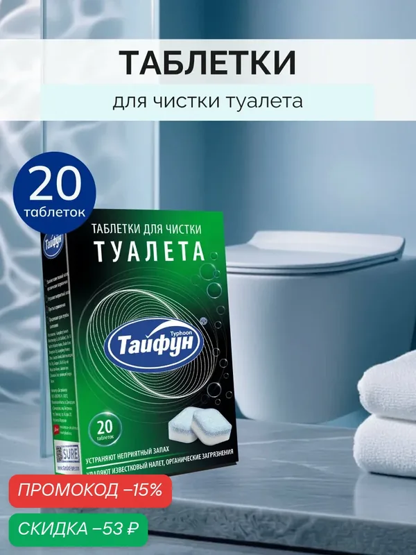 Таблетки для чистки туалета, тайфун чистящее средство для сантехники 20 шт. — Тайфун, скидка по промокоду Яндекс Маркет
