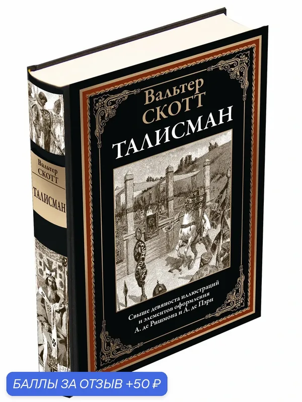Талисман БМЛ. Скотт В. Свыше 90 иллюстраций и элементов оформления А. де Ришмона и А. де Пери — СЗКЭО, промокод и 50 баллов за отзыв Яндекс Маркет
