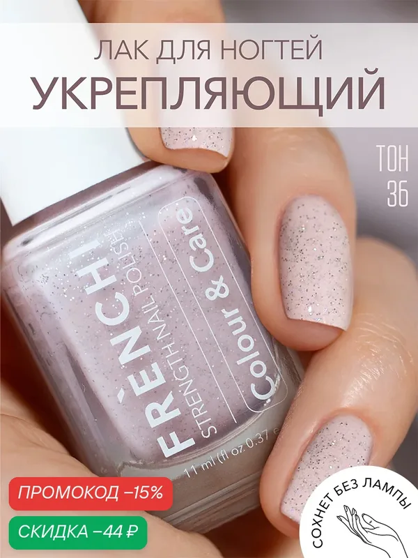 Лак для ногтей Frenchi 36, укрепляющий эффект, с блестками, 11мл — Frenchi, скидка по промокоду Яндекс Маркет