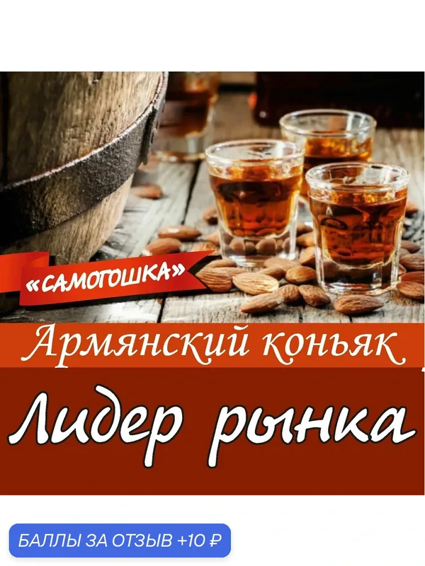Настойка Армянский коньяк, на 6 литров — САМОГОШКА, 10 баллов за отзыв Яндекс Маркет