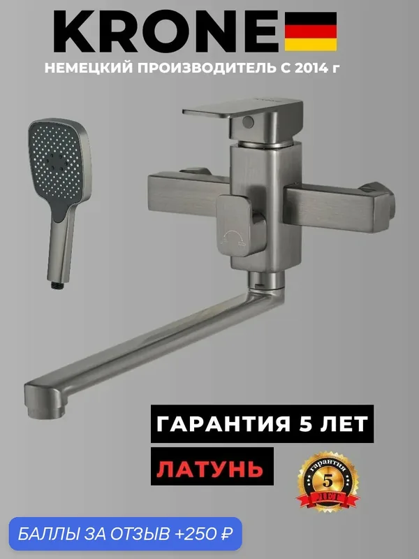 Смеситель для ванны KRONE L2078 серый металлик с поворотным изливом 30 см гарантия 5 ЛЕТ — KRONE, 250 баллов за отзыв Яндекс Маркет