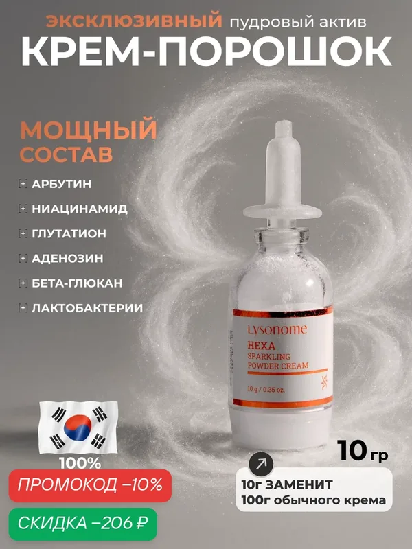 Lysonome Hexa Sparkling Powder Cream Сухой отбеливающий крем для лица с арбутином локального нанесения 10г — LYSONOME, скидка по промокоду Яндекс Маркет
