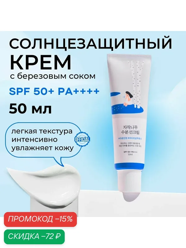 ROUND LAB Солнцезащитный крем для лица с березовым соком на химических фильтрах нового поколения Birch Juice Moisturizing Sunscreen SPF 50+, 50 мл — скидка по промокоду Яндекс Маркет