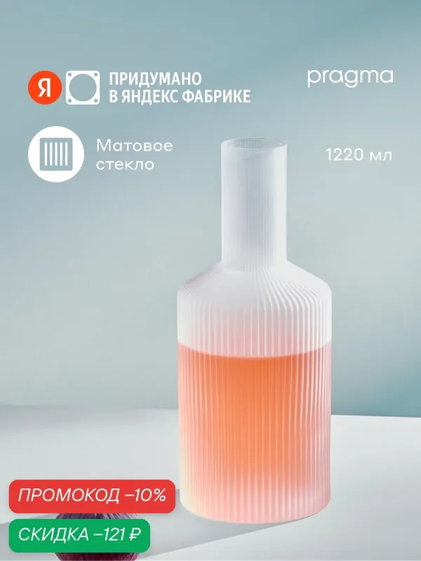 Графин Pragma Rugam Frosted матированное стекло 1220 мл — Pragma, скидка по промокоду Яндекс Маркет