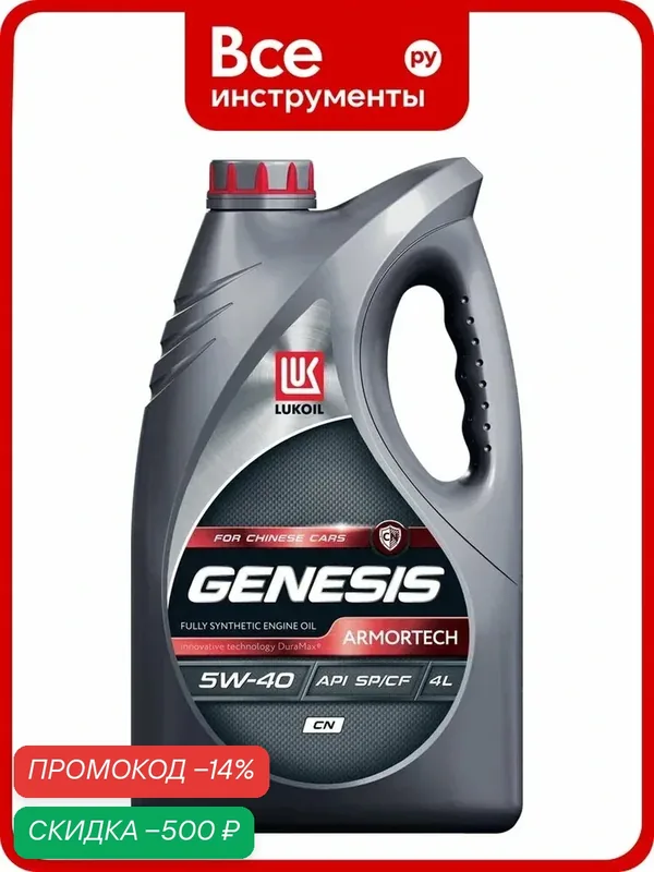 Моторное масло Лукойл GENESIS ARMORTECH CN 5W-40 синтетическое для дизельных двигателей с повышенной защитой от износа — ЛУКОЙЛ, скидка по промокоду Яндекс Маркет