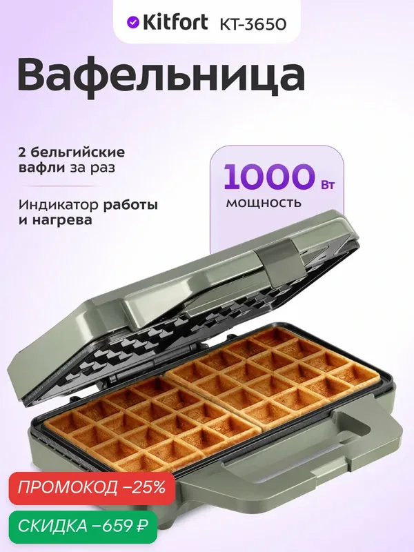 Вафельница Kitfort КТ-3650 — Kitfort, скидка по промокоду Яндекс Маркет