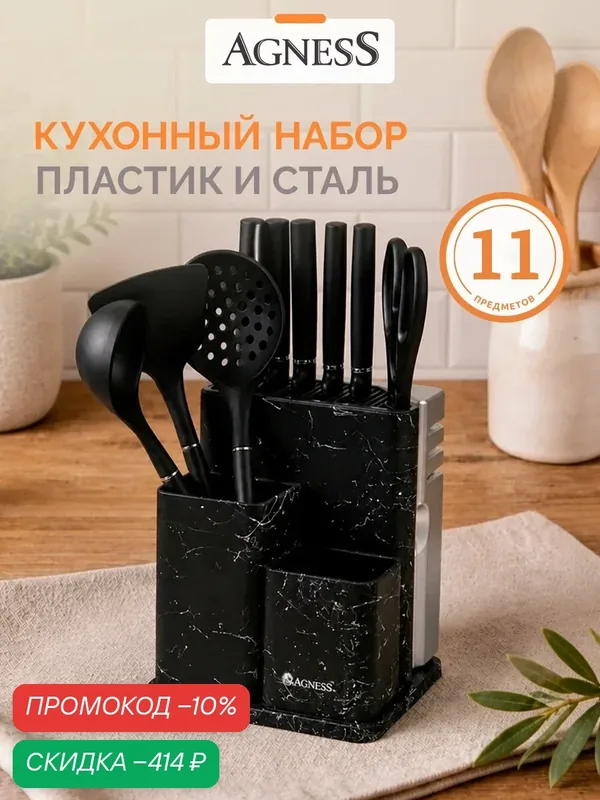 Набор кухонных ножей AGNESS, черный, набор из 11 предметов: 5 ножей, кухонная навеска, подставка, ножеточка, ножницы. — Agness, скидка по промокоду Яндекс Маркет