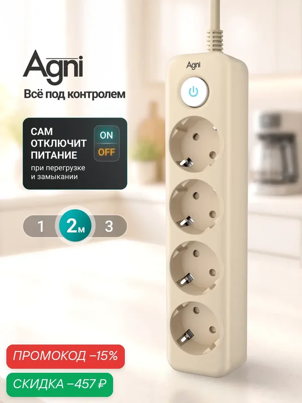 Сетевой фильтр с заземлением на 4 розетки AGNI с выключателем, защитные шторки, 4000 Вт/16 А, удлинитель 2 метра — AGNI, скидка по промокоду Яндекс Маркет