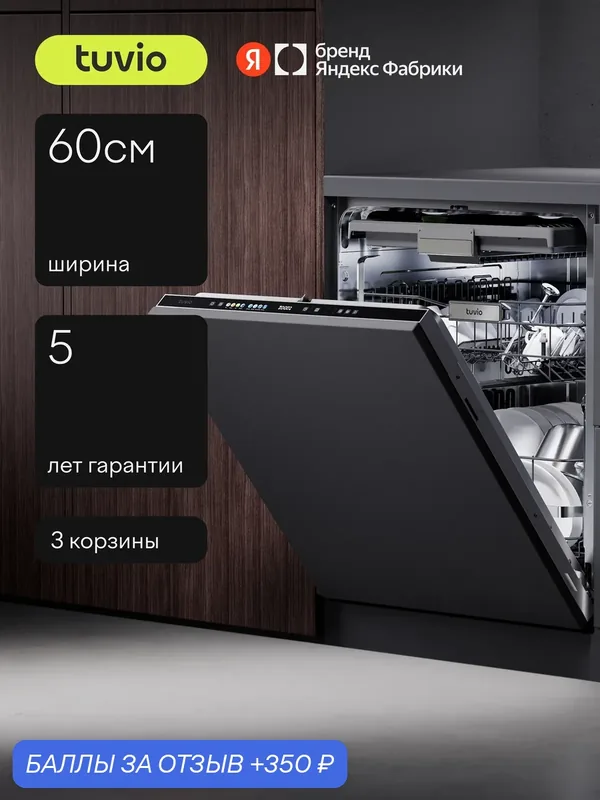 Посудомоечная машина 60 см, 16 комплектов, инвертор, автодозатор Tuvio Prime DB63PT8BI1 — Tuvio, 350 баллов за отзыв Яндекс Маркет