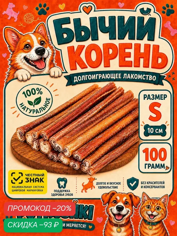 Бычий корень Лакомство для собак мелких, средних и крупных пород долгоиграющее, размер S — 10 см 100 г — PoTroshki, скидка по промокоду Яндекс Маркет