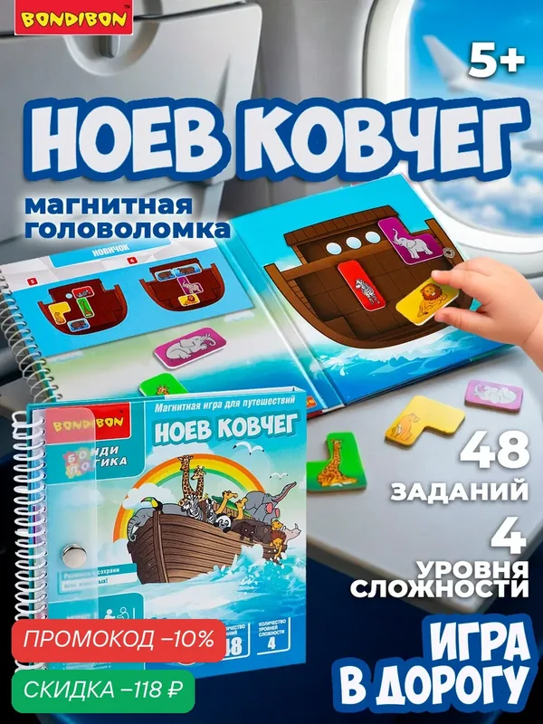 Магнитная игра для путешествий "ноев ковчег" БондиЛогика Bondibon — BONDIBON, скидка по промокоду Яндекс Маркет