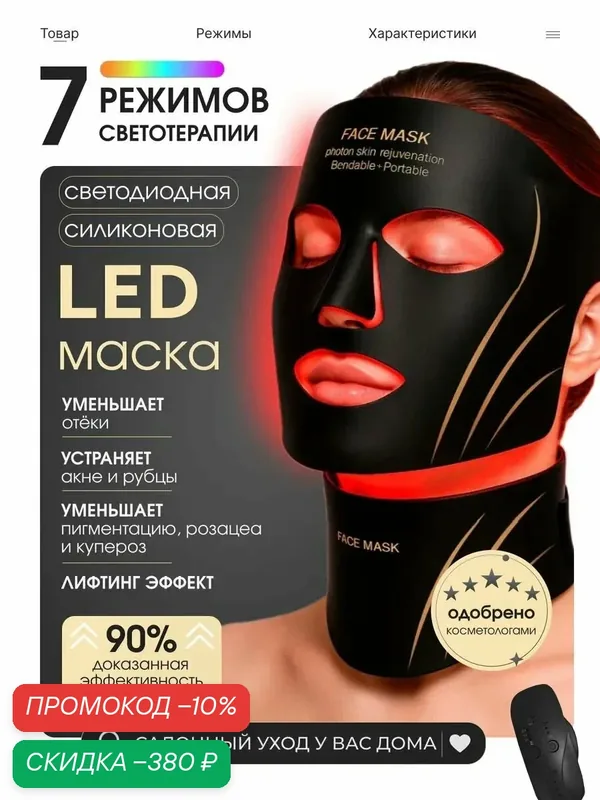 Светодиодная LED маска для лица и шеи черный беспроводная. фототерапия для лица Омолаживающая — скидка по промокоду Яндекс Маркет