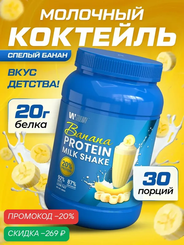 Молочный коктейль со вкусом банана 20 г белка Milk Shake Whey Protein — Soul way, скидка по промокоду Яндекс Маркет