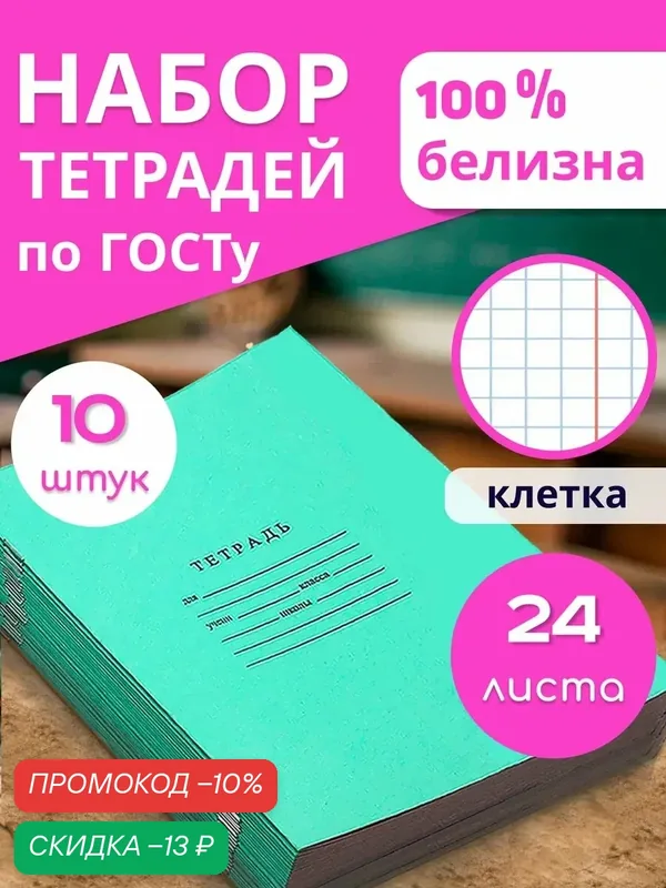 Тетрадь школьная в клетку 24 листа 10 шт — Бумажная фабрика Гознака, скидка по промокоду Яндекс Маркет