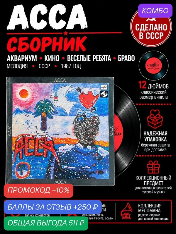Сборник "асса" - Аквариум, Кино, Веселые Ребята, Браво. Виниловая пластинка 12 дюймов. Мелодия СССР 1987 год. — PEREVOZNIKOV-COINS, промокод и 250 баллов за отзыв Яндекс Маркет