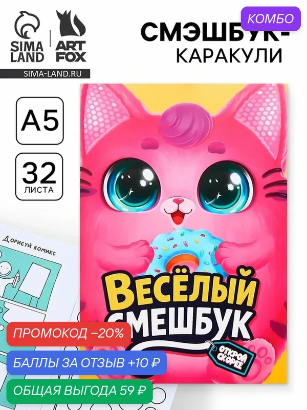 Смэшбук-каракули ArtFox "Кругляши", формат А5, 32 листа, 1 шт. — ArtFox, промокод и 10 баллов за отзыв Яндекс Маркет