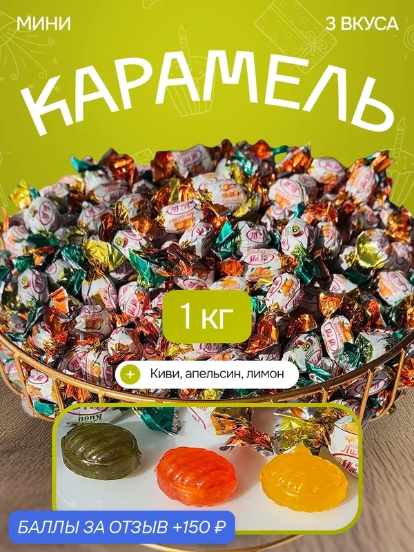 Карамель, три интересных апельсин, киви, лимон, 1кг, большая упаковка — 150 баллов за отзыв Яндекс Маркет