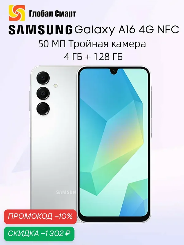 Samsung Galaxy A16 4G NFC 4 ГБ 128 ГБ 50Мп Тройная основная камера Батарея 5000 мАч — Samsung, скидка по промокоду Яндекс Маркет