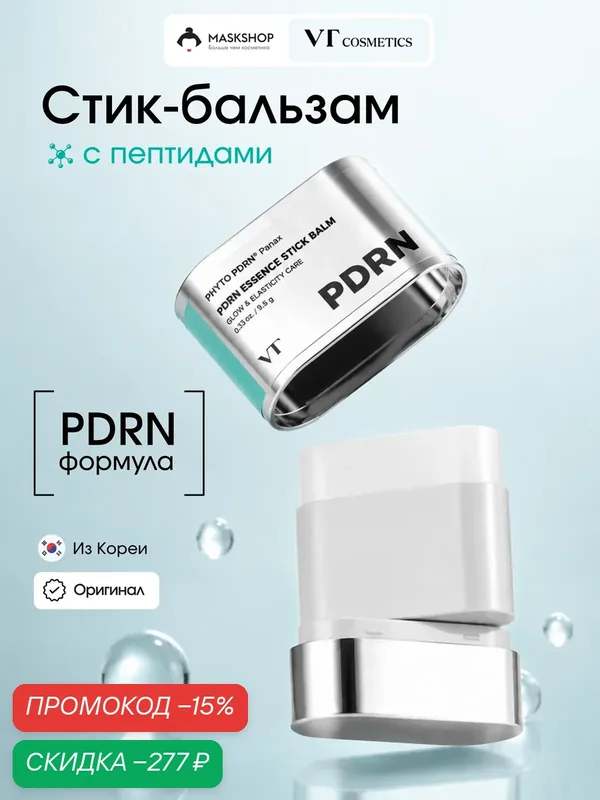 Стик-бальзам с пептидами и пдрн VT Cosmetics PDRN Essence Stick Balm — VT cosmetics, скидка по промокоду Яндекс Маркет