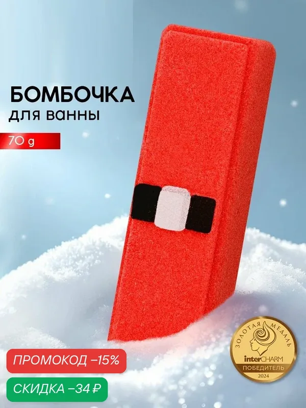 Бомбочка для ванны прямоугольная «Санта», 70 г, красный, на подарок — URAL LAB, скидка по промокоду Яндекс Маркет