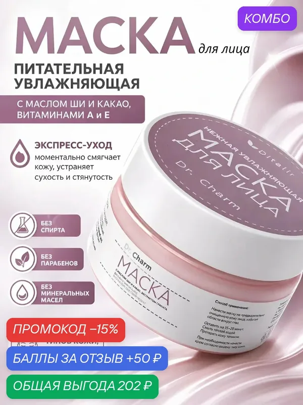 Питательная и увлажняющая маска Dr.CHARM, с маслами, витаминами и экстрактами — Диталир, промокод и 50 баллов за отзыв Яндекс Маркет