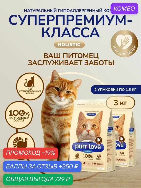 Корм для кошек сухой стерилизованных и кастрированных котов гипоаллергенный Purr Love индейка 3 кг — purr love, промокод и 250 баллов за отзыв Яндекс Маркет