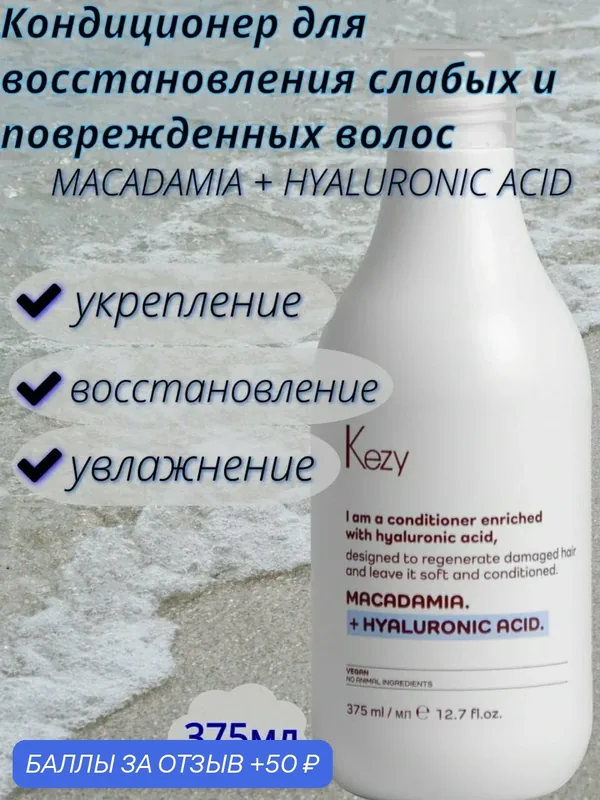 Кондиционер Kezy "I am MACADAMIA+HYALURONIC ACID", для слабых и поврежденных волос, 375мл — KEZY, 50 баллов за отзыв Яндекс Маркет