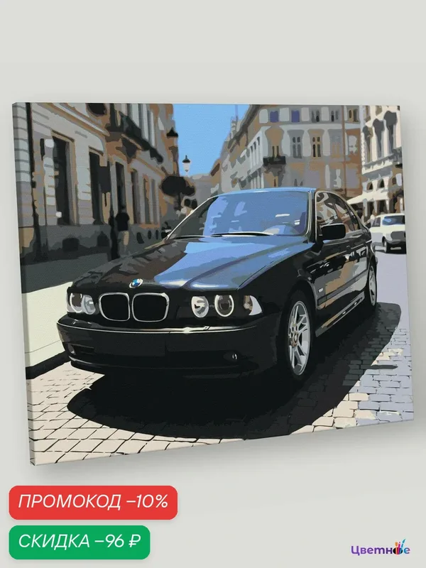 Картина по номерам на холсте с подрамником 40х50 "Машина БМВ BMW E39 в городе" — Цветное, скидка по промокоду Яндекс Маркет