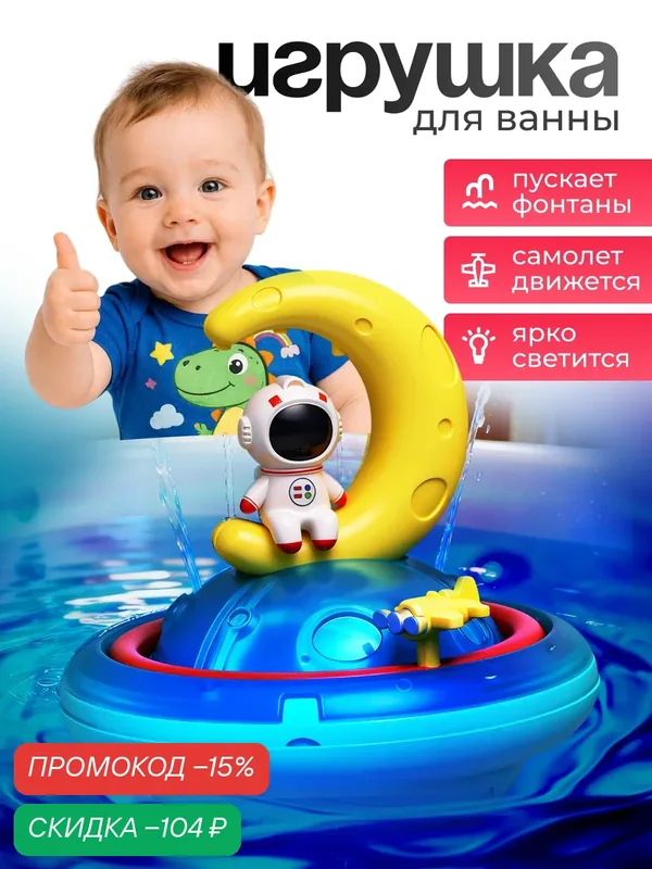 Игрушка для купания UT0271-1 "Аква астронавт", 12.5×12.5×14 см, в коробке — Дарите радость!, скидка по промокоду Яндекс Маркет