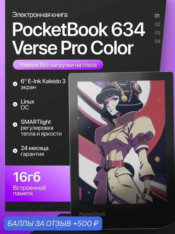 Электронная книга PocketBook 634 Verse Pro Color от официального реселлера CAPSLOCKS — PocketBook, 500 баллов за отзыв Яндекс Маркет