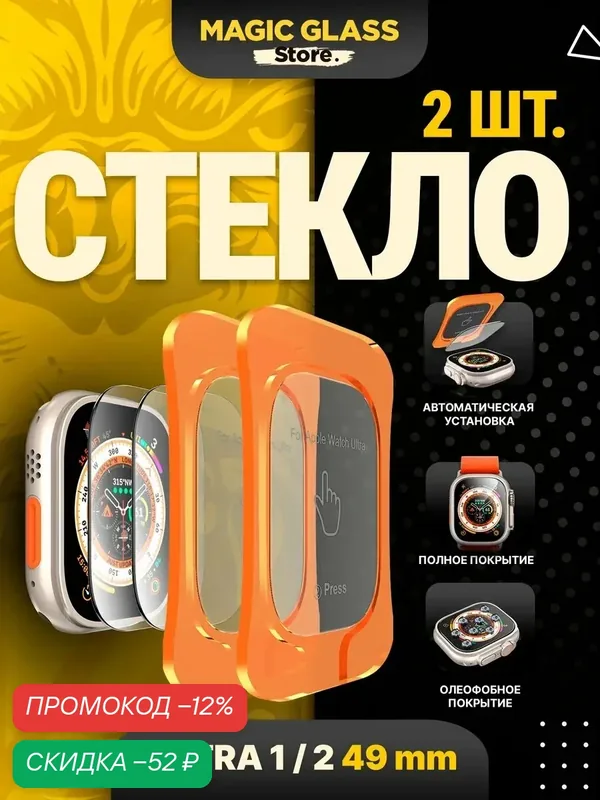 Защитное стекло Magic Glass Store, для Apple Watch, 2 шт watch ultra 1, watch ultra 2, watch ultra 3, watch ultra 4 — Magic Glass Store, скидка по промокоду Яндекс Маркет