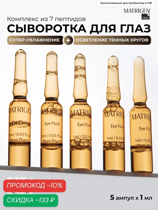 Сыворотка для глаз, от морщин, отеков и кругов под глазами, корейская — Matrigen, скидка по промокоду Яндекс Маркет