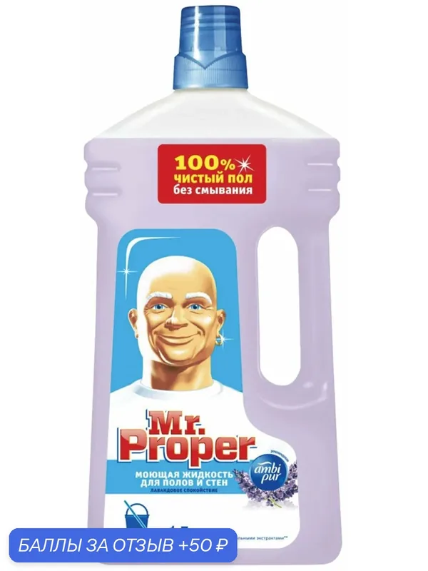 Средство для мытья пола и стен 1 л, MR.PROPER (Мистер Пропер), "Лавандовое спокойствие", 1008220 — 1 шт. — Mr. Proper, 50 баллов за отзыв Яндекс Маркет