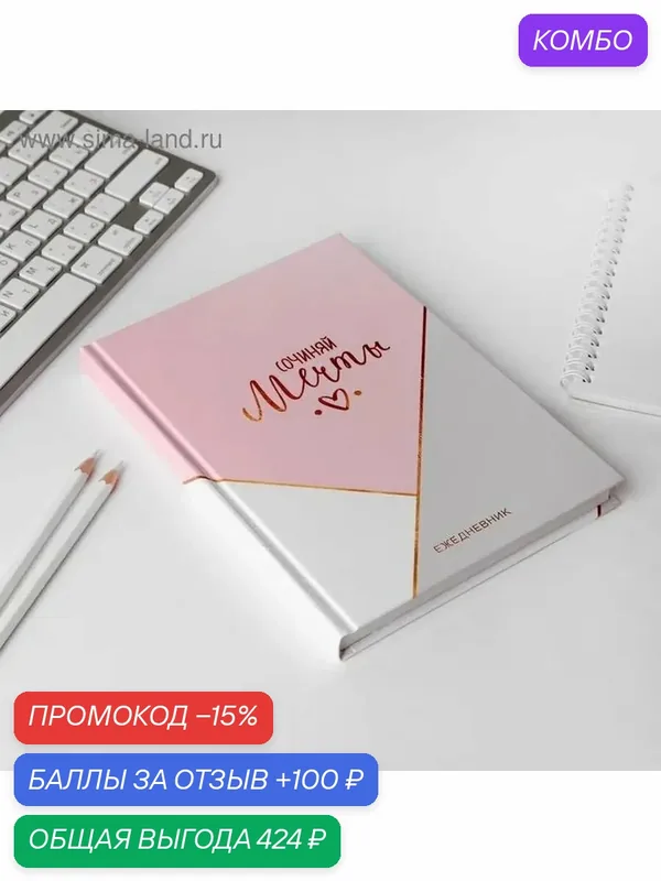 Ежедневник с вдохновляющим дизайном А5 — промокод и 100 баллов за отзыв Яндекс Маркет
