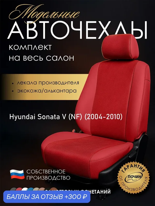 Авточехлы Hyundai Sonata V (NF) "Лима" алькантара-экокожа, красный — ПОЧИН, 300 баллов за отзыв Яндекс Маркет