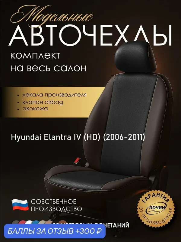 Авточехлы Hyundai Elantra IV (HD) "Лима" экокожа, коричневый/черный — ПОЧИН, 300 баллов за отзыв Яндекс Маркет
