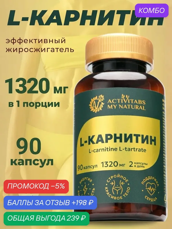 L-карнитин жиросжигатель для похудения 1320 мг — ACTIVITABS MY NATURAL, промокод и 198 баллов за отзыв Яндекс Маркет