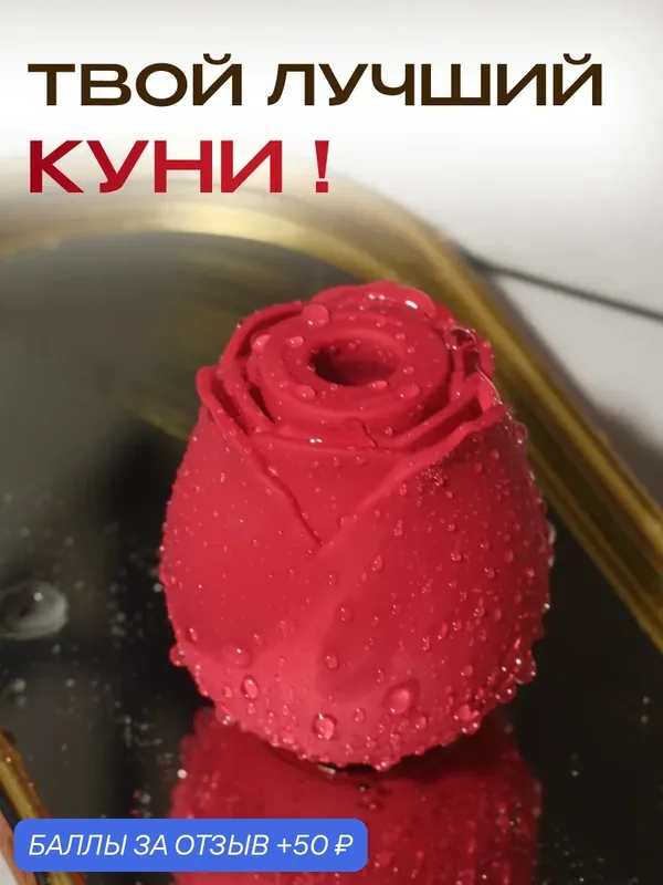 Вакуумный вибратор женский роза, секс игрушки, игрушки для взрослых 18+ Erato — 50 баллов за отзыв Яндекс Маркет