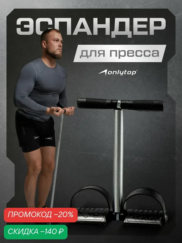 Эспандер ONLYTOP, для пресса, с фиксатором для ног, цвет черный — ONLYTOP, скидка по промокоду Яндекс Маркет
