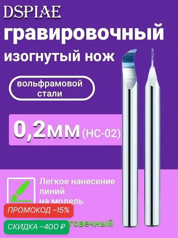 Гравировочный изогнутый нож из вольфрамовой стали для моделирования, 0, 2 мм — скидка по промокоду Яндекс Маркет