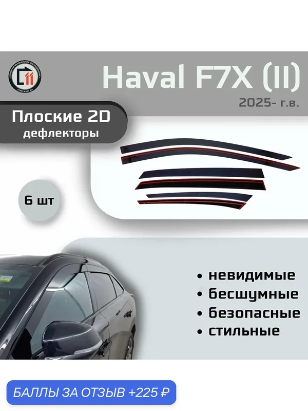 Дефлекторы 2D для HAVAL F7X 2025- (II), 6шт, без наклона — Стрелка11, 225 баллов за отзыв Яндекс Маркет