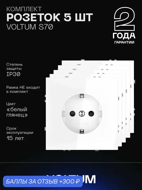 Комплект розеток встраиваемых с заземлением 16А VOLTUM S70 (белый глянцевый, 5 шт.)VLS040101N5 — VOLTUM, 300 баллов за отзыв Яндекс Маркет